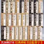 共20種27本碑帖書法臨摹字卡 蘭亭序聖教序九成宮勤禮碑趙孟頫千字文赤壁賦洛神賦孫過庭書譜智永米芾鄧石如靈飛經曹全碑嶧山