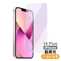 在飛比找momo購物網優惠-iPhone 14 Plus 6.7吋 非滿版藍光9H玻璃鋼