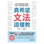 國際學村真希望文法這樣教