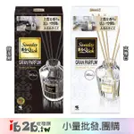 【IB2B】日本製 小林製藥 SAWADAY 上質香氣 室內擴香瓶 大容量140ML~白 花朵麝香/黑 木質花果香-6入