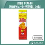 【滿千免運】德國 貝斯特 速補美C+鋅發泡錠 20錠 維生素C【新宜安中西藥局】