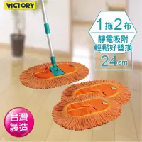 在飛比找momo購物網優惠-【VICTORY】靜電橢圓拖把組(1組2布)