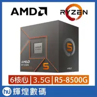 在飛比找蝦皮購物優惠-AMD Ryzen 5-8500G 3.5GHz 六核心 中