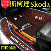 在飛比找蝦皮商城精選優惠-斯柯達SKODA 汽車腳踏墊 Fabia OCtavia Y