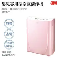 在飛比找樂天市場購物網優惠-【組合優惠】3M FA-B90DC-PN 淨呼吸寶寶專用型空