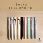 日本斑馬ZEBRA BLEN 油性原子筆 0.5MM BAS88 油性筆 新色到貨