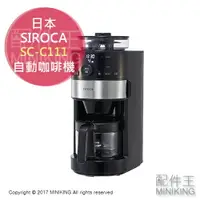在飛比找樂天市場購物網優惠-日本代購 空運 SIROCA SC-C111 全自動咖啡機 