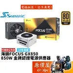 SEASONIC海韻 FOCUS GX-850 850W 雙8/金牌/全模組/電源供應器/原價屋