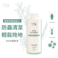 在飛比找蝦皮購物優惠-台灣 EASE 簡易淨 防蟲精華液 地板清潔劑 高效防護液 