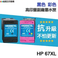 在飛比找樂天市場購物網優惠-HP 67 67XL 高印量副廠墨水匣《抗升級版本》 適用 