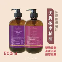 在飛比找蝦皮商城精選優惠-美胸精油 窈窕美胸 500ml 泌乳精油 媽咪泌乳 法國精油