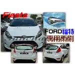 ├S86┤福特FORD新款小鋼炮   FIESTA1.4~1.6專用軟骨雨刷 專業安裝 聊聊洽詢