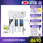 【3M】S301櫥下型生飲三道式淨水器-鵝頸款(S004+樹脂軟水+PP三效整合/附流量計/安裝)