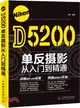 Nikon D5200單反攝影從入門到精通（簡體書）