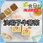 🥦素食日記🥦 決明子牛蒡茶 台灣製 調養茶 可回沖茶包 決明子菊花茶 決明子 牛蒡  台灣現貨