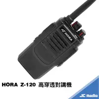 在飛比找蝦皮商城優惠-HORA Z-120 高穿透型無線電對講機 免執照對講機 電