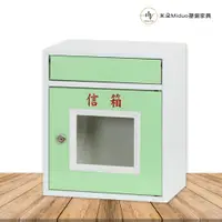 在飛比找松果購物優惠-【米朵Miduo】塑鋼信箱 防水塑鋼家具(附鎖) (6.6折