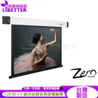 在飛比找蝦皮商城優惠-ZERO ZBE-S120 豪華型電動布幕 1:1 120吋