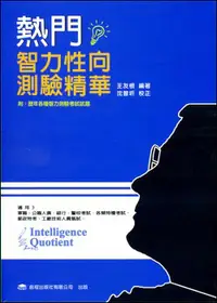 在飛比找誠品線上優惠-熱門智力性向測驗精華 (第23版)