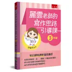 麗雲老師的寫作思路引導課【3年級】 ：本書綜整康軒、南一、翰林三大版本寫作題目，進行寫作思路引導和學習設計，適合使用各版本的老師和學生[75折]11101010986 TAAZE讀冊生活網路書店