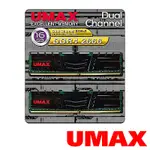 UMAX DDR4 2666 16GB(8GBX2)含散熱片-雙通道原生顆粒 桌上型記