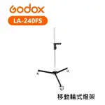 【EC數位】GODOX 神牛 LA-240FS 輪式燈架 棚燈架 三腳架 燈腳 滾輪燈架 移動輪 高荷重