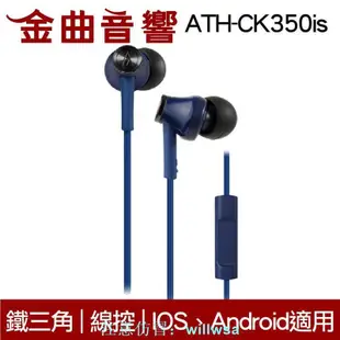 鐵三角 ATH-CK350iS 線控耳道式耳機 IPhone IOS 安卓適用 金曲音響 賣