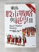 【書寶二手書T2／股票_HGE】股市戰略與絕學Ⅱ_東山