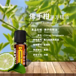 【webner葦柏納】佛手柑單方精油 10ml 官方旗艦店