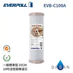 【EVERPOLL】EVB-C100A C100A 10吋 CTO 活性碳 濾芯 濾心 EVERPOLL 標準型