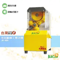 在飛比找蝦皮商城精選優惠-台灣品牌 JB-906 半自動柳丁榨汁機 壓汁機 榨汁機 榨