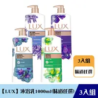 在飛比找HOTAI購優惠-《限自取不宅配》【LUX 麗仕】精油香氛沐浴乳1000ml(