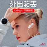 蘋果比香蕉好 防丟 耳機鍊 AIRPODS 防掉耳機鏈 耳機掛繩 一代 PRO 耳機防丟繩 無線耳機 矽膠 馬卡龍鍊條