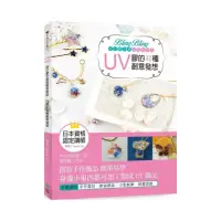 在飛比找momo購物網優惠-Bling Bling自己動手做高質感飾品：UV膠的40種創