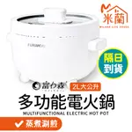 【富力森FURIMORI 2L多功能電火鍋】保固一年 蒸煮鍋 電鍋 電煮鍋 美食鍋 多功能快煮鍋 宿舍鍋 小電鍋