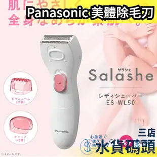 日本原裝 Panasonic 女用 ES-WL50 電動除毛器 美體刀除毛機 夏季必備 電池 除毛