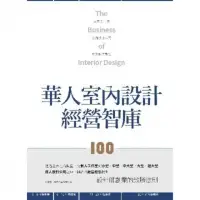 在飛比找momo購物網優惠-【MyBook】華人室內設計經營智庫100(電子書)