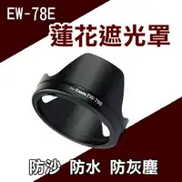 在飛比找樂天市場購物網優惠-【199超取免運】攝彩@Canon EW-78E 蓮花型 遮