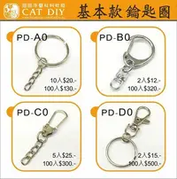 在飛比找Yahoo!奇摩拍賣優惠-【PD-B0鑰匙圈(100入裝)】輔助材料&週邊工具 拼豆 