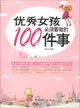 優秀女孩必須要做的100件事（簡體書）