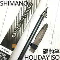 在飛比找蝦皮購物優惠-SHIMANO  HOLIDAY ISO 3-530 、2-