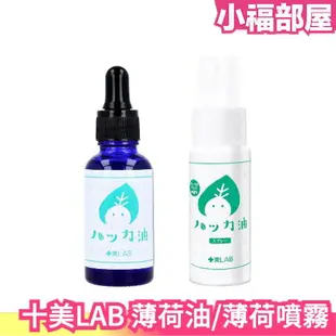 日本 十美LAB 薄荷油 薄荷油噴霧 清涼噴霧 薄荷噴霧 清涼感 薄荷清香 無添加 泡澡 清爽 夏季 降溫【小福部屋】