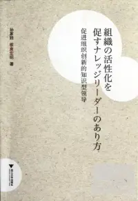 在飛比找博客來優惠-促進組織創新的知識型領導(日文)