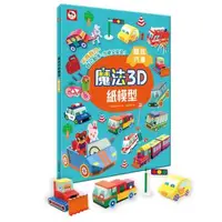 在飛比找森森購物網優惠-雙美-魔法3D紙模型：酷炫汽車(12款車子造型立體紙模型)