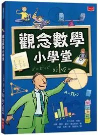 在飛比找TAAZE讀冊生活優惠-觀念數學小學堂（2019新版）