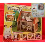 J 櫃 ： 盒損 EPOCH 森林度假別墅組 森林家族 SYLVANIAN FAMILIES DH-03  天貴