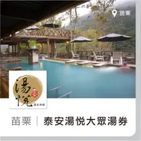 在飛比找蝦皮購物優惠-台北可面交【趣旅行】苗栗泰安湯悅溫泉會館 大眾風呂 SPA大