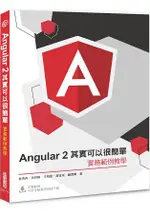 ANGULAR2 其實可以很簡單：實務範例教學