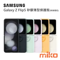 在飛比找米可手機館優惠-SAMSUNG 三星 Galaxy Z Flip5 矽膠薄型