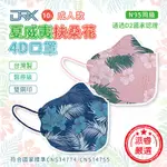 台灣製造~【達特世 D2醫療級夏威夷扶桑花4D口罩10入】通過D2國家認證 醫療 口罩 立體口罩 成人款【LD720】